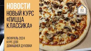 Всем привет! На проекте новый курс по Пицце