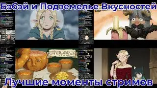 Бэбэй и Подземелье Вкусностей - Лучшие моменты [Bebey]