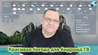 Красивая погода для Андроид ТВ