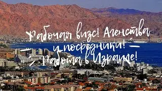 Рабочая виза для работы в Израиле! Агентства и посредники! Работа в Sheraton! Это реально?