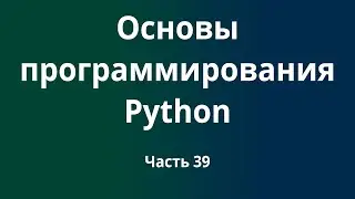 Курс Основы программирования Python с нуля до DevOps / DevNet инженера. Часть 39