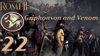 Совместное прохождение Rome 2: Total War за Свебов. №22