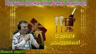 Иван Гранков Эфир от 03 декабря 2019г. в мой день рождения 1 часть