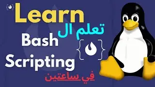 Full Shell Scripting Course - تعلم لغه الباش سكربتينج في ساعتين