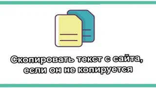 Как скопировать текст с сайта если он не выделяется - БЕЗ ПРОГРАММ в Opera, Chrome, Firefox