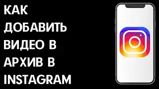 Как добавить видео в архив в Инстаграм / Как архивировать видео в Instagram