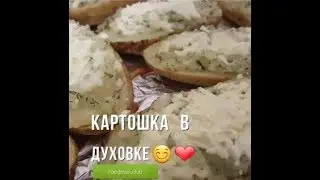 Фаршированный картофель в духовке