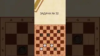 Draughts puzzle 32 / Задача в шашках 32