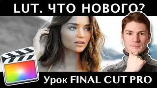 LUT. ЧТО ИЗМЕНИЛОСЬ в Латах (Лутах) В FINAL CUT 10.4. Как применять свои латы?
