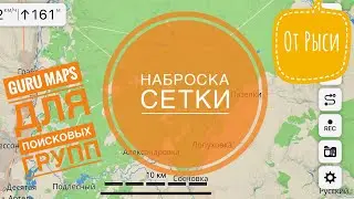 GURU MAPS для поисковых групп. От рыси. Наброска сетки.