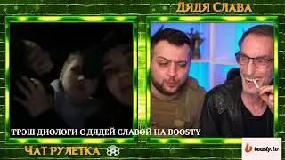 ДЯДЯ СЛАВА И З*ЛЯ ЧАТ РУЛЕТКА