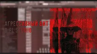 КАК НАПИСАТЬ АГРЕССИВНЫЙ БИТ В FL STUDIO | БИТМЕЙКИНГ В FL STUDIO