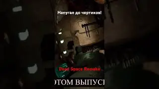 Напугал до чертиков! Оживший некроморф! Dead Space Remake. Promasterlolful. #Shorts