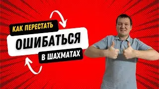 Как считать варианты в шахматах. Необдуманные ходы.