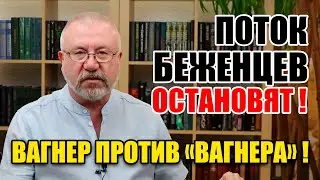 Поток беженцев остановят!! / Вагнер против 