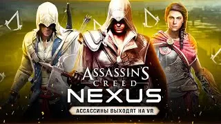 САМЫЙ РЕАЛИСТИЧНЫЙ АССАСИН! Игра про Эцио, Коннора и Кассандру (Assassins Creed: Nexus VR 2023)