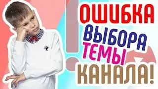 Неправильный выбор тематики для канала. Тематика канала YouTube