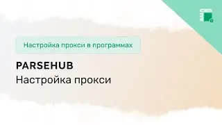 Настройка прокси в ParseHub