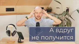 Страх нового. Боюсь запустить онлайн-школу, вдруг не получится. Что делать?