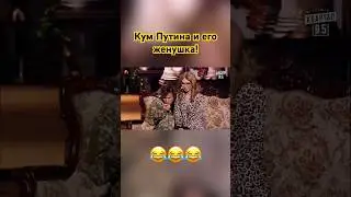 Кум Путина признался в любви😂#квартал95 #приколы #юмор #вечернийквартал