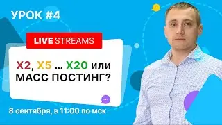 🔴 LIVE #4. Что лучше, МАСС постинг или ИКСЫ? Разбор Авито объявлений. Ответы на online вопросы.