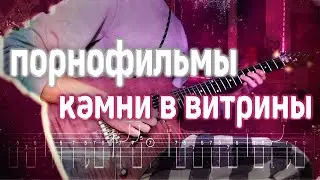 Как играть соло Порнофильмы - Камни в витрины| кавер + табы | Разбор на гитаре