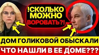 Белоусов в ШОКЕ! Обыски в доме Голиковой! Выявлены масштабные коррупционные нарушения!