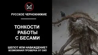 РУССКОЕ ЧЕРНОКНИЖИЕ | ОБУЧЕНИЕ МАГИИ - Тонкости работы с Бесами. Бесовский шепот. Работа с Силой.