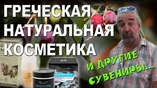 Греция КРИТ Натуральная косметика и другие сувениры ЦЕНЫ