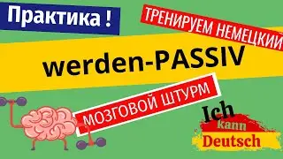 Практикуем Passiv в немецком. Упражнения. Мозговой штурм