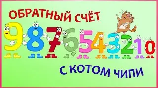 ОБРАТНЫЙ СЧЕТ учим цифры УЧИМСЯ СЧИТАТЬ #Детскаяпланета