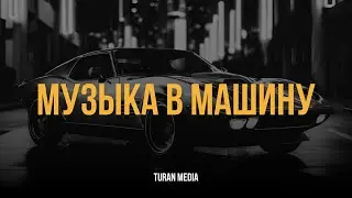 Музыка в машину 🇰🇿 | Лучшие песни #turanmedia