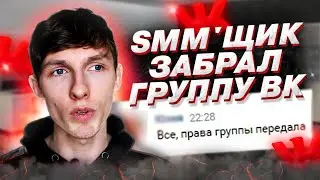 😈 SMM'щик забрал группу ВКонтакте. Как получить доступ и вернуть группу ВК? Саша SMM.