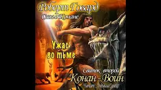 02.01. Роберт Говард - Сага о Конане. Свиток 2. Конан Воин. Часть 1.