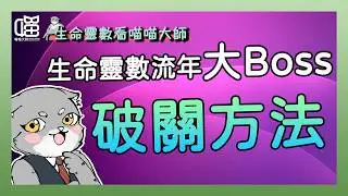 流年不利的真相，搞懂生命靈數的關卡大Boss。喵喵大師 S16ep10