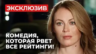 КОМЕДИЯ, КОТОРАЯ РВЕТ ВСЕ РЕЙТИНГИ! ЛЮБОВНАЯ АВАНТЮРА, КОТОРАЯ ЗАСТАВИТ ВАС ПОВЕРИТЬ В ЧУДЕСА