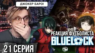 Синяя тюрьма: Блю Лок / Blue Lock 21 серия ! Реакция футболиста