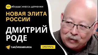 ДМИТРИЙ РОДЕ: БЕЗНАДЁЖЕН ЛИ РУССКИЙ ЧЕЛОВЕК