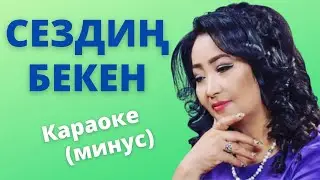 Кыргызча минусовка караоке СЕЗДИҢ БЕКЕН тексти менен