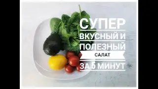 Очень вкусный, полезный и простой в приготовлении салат с моцареллой помидорами и шпинатом !