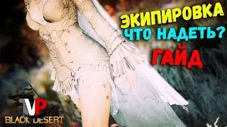 Экипировка, Что надеть? (Подробный Гайд)