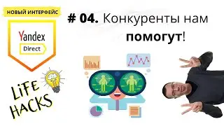 Яндекс Директ ЛайфХак № 04. Дополнение семантики с помощью сервисов анализа конкурентов