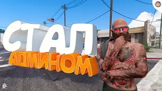 СТАЛ АДМИНОМ НА GTA5 RP?! КАК ПРОЙТИ ОБЗВОН И СТАТЬ АДМИНОМ | АДМИН БУДНИ НА RADMIR GTA 5