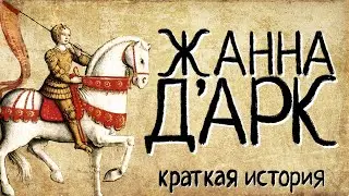 Жанна д'Арк (Краткая история)