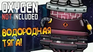 ПЕРВАЯ РАКЕТА НА ВОДОРОДЕ! |9| Oxygen Not Included: Quality of Life Upgrade Mk 1