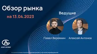 Обзор рынка на 13.04.2023