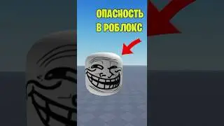 🤯ТЫ В ОПАСНОСТИ ЕСЛИ ИГРАЕШЬ В РОБЛОКС