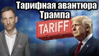 Тарифная авантюра Трампа | Виталий Портников @1inTVArmenia