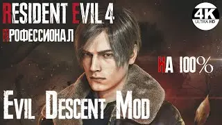 Resident Evil 4💀Заказ музыки! Evil Descent Mod▼Сильные враги!▲RE4 Remake▲Полное Прохождение 1◆4K