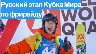 Как стать лучшим? Соревнования по фрирайду.